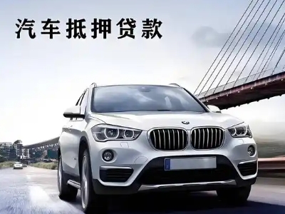 岷县车抵贷如何办理押车和不押车?