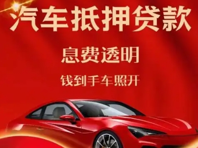 岷县良好口碑的汽车抵押贷款公司推荐
