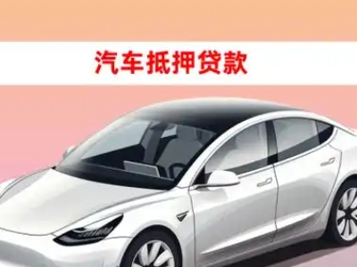 办理岷县车辆抵押贷款需要什么条件，优势以及结清手续?