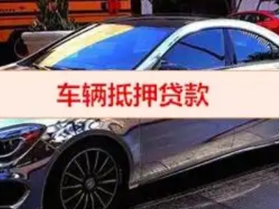 岷县汽车抵押借款的额度如何确定？