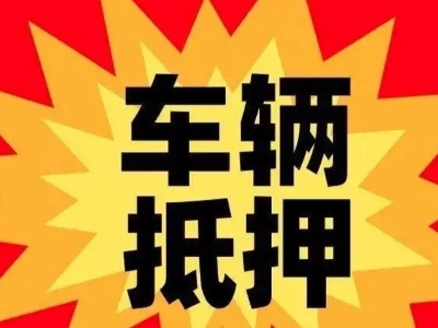 岷县车辆抵押贷款哪些品牌的车能抵押更多钱？